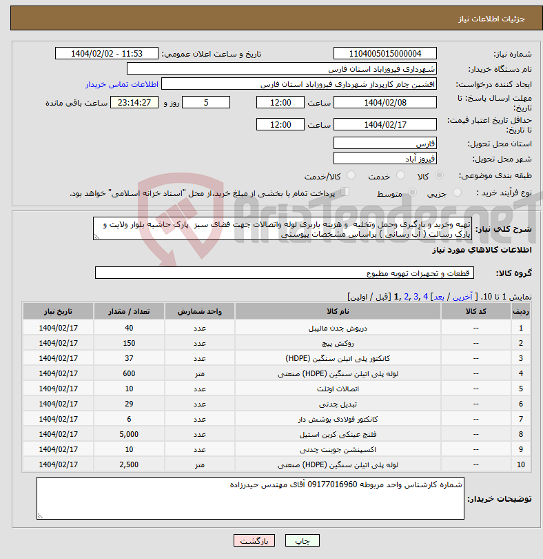 تصویر کوچک آگهی نیاز انتخاب تامین کننده-تهیه وخرید و بارگیری وحمل وتخلیه و هزینه باربری لوله واتصالات جهت فضای سبز پارک حاشیه بلوار ولایت و پارک رسالت ( آب رسانی ) براساس مشخصات پیوستی 