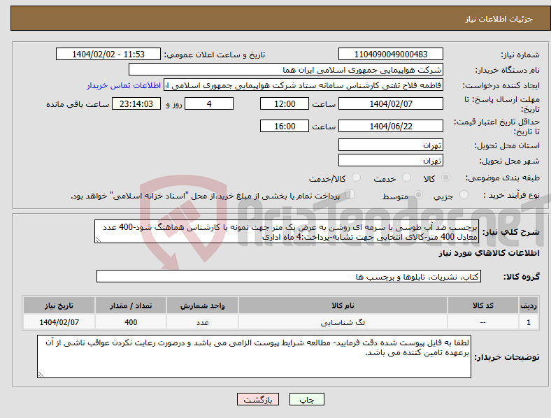تصویر کوچک آگهی نیاز انتخاب تامین کننده-برچسب ضد آب طوسی یا سرمه ای روشن به عرض یک متر جهت نمونه با کارشناس هماهنگ شود-400 عدد معادل 400 متر-کالای انتخابی جهت تشابه-پرداخت:4 ماه اداری