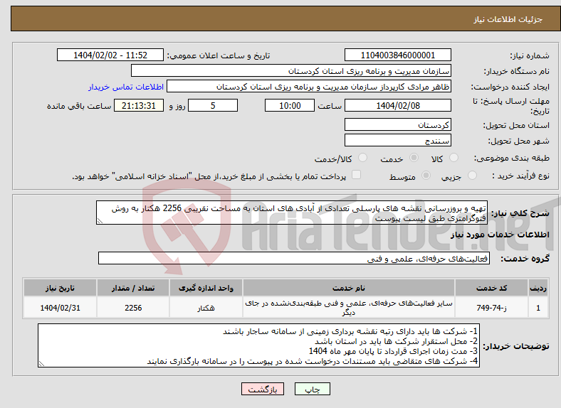 تصویر کوچک آگهی نیاز انتخاب تامین کننده-تهیه و بروزرسانی نقشه های پارسلی تعدادی از آبادی های استان به مساحت نقریبی 2256 هکتار به روش فتوگرامتری طبق لیست پیوست