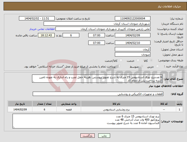 تصویر کوچک آگهی نیاز انتخاب تامین کننده-6 عددبرج نوری استادیومی 15 متری به شرح تصویر پیوستی .هزینه حمل نصب و راه اندازی به عهده تامین کننده پرداخت پس از اتمام کار