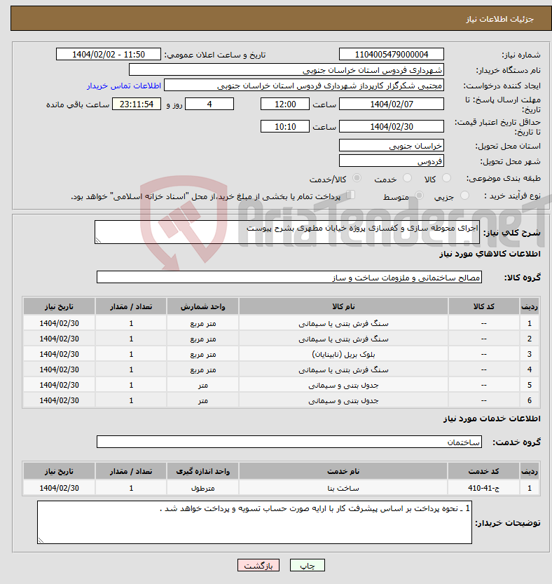 تصویر کوچک آگهی نیاز انتخاب تامین کننده-اجرای محوطه سازی و کفسازی پروژه خیابان مطهری بشرح پیوست