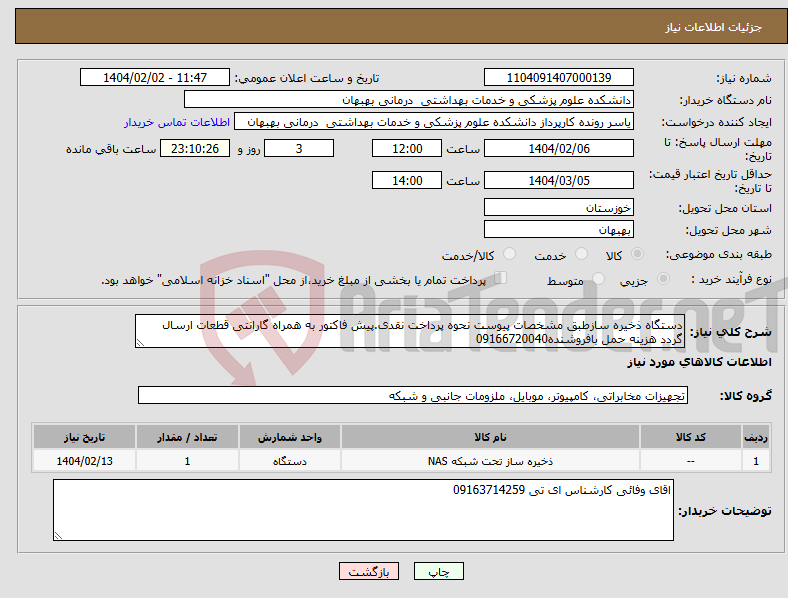 تصویر کوچک آگهی نیاز انتخاب تامین کننده-دستگاه ذخیره سازطبق مشخصات پیوست نحوه پرداخت نقدی.پیش فاکتور به همراه گارانتی قطعات ارسال گردد هزینه حمل بافروشنده09166720040