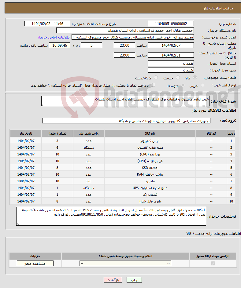 تصویر کوچک آگهی نیاز انتخاب تامین کننده-خرید لوازم کامپیوتر و قطعات برق اضطراری جمعیت هلال احمر استان همدان