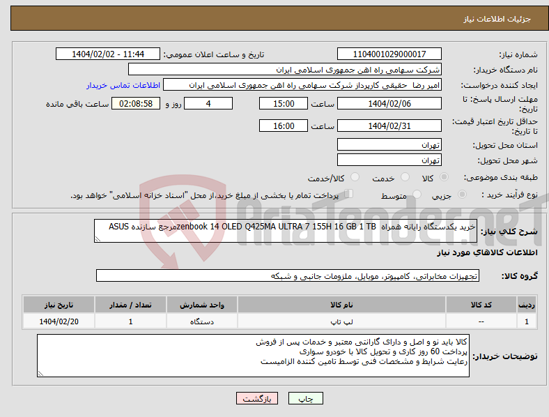 تصویر کوچک آگهی نیاز انتخاب تامین کننده-خرید یکدستگاه رایانه همراه zenbook 14 OLED Q425MA ULTRA 7 155H 16 GB 1 TBمرجع سازنده ASUS 