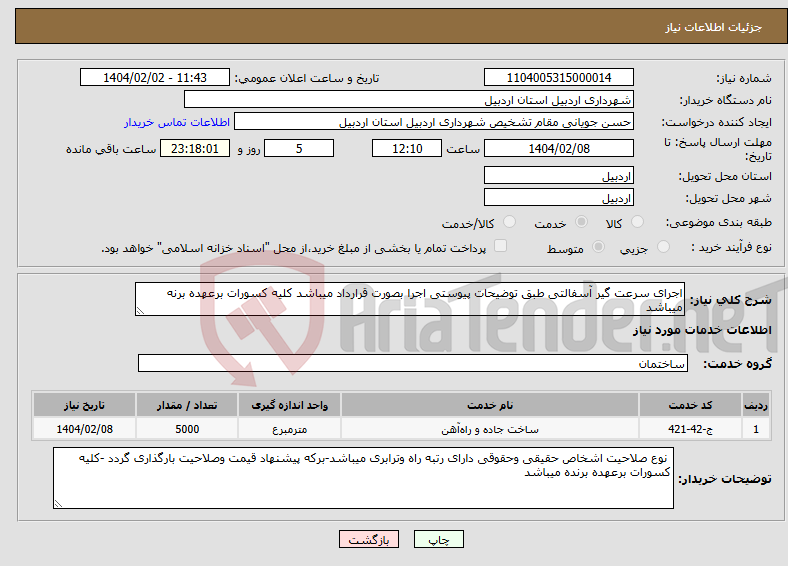 تصویر کوچک آگهی نیاز انتخاب تامین کننده-اجرای سرعت گیر آسفالتی طبق توضیحات پیوستی اجرا بصورت قرارداد میباشد کلیه کسورات برعهده برنه میباشد 