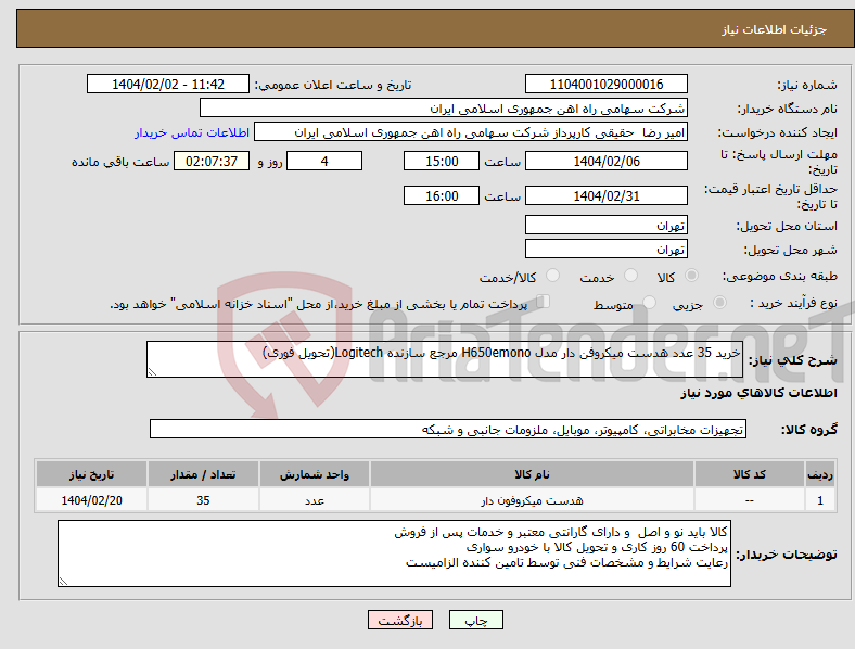تصویر کوچک آگهی نیاز انتخاب تامین کننده-خرید 35 عدد هدست میکروفن دار مدل H650emono مرجع سازنده Logitech(تحویل فوری)