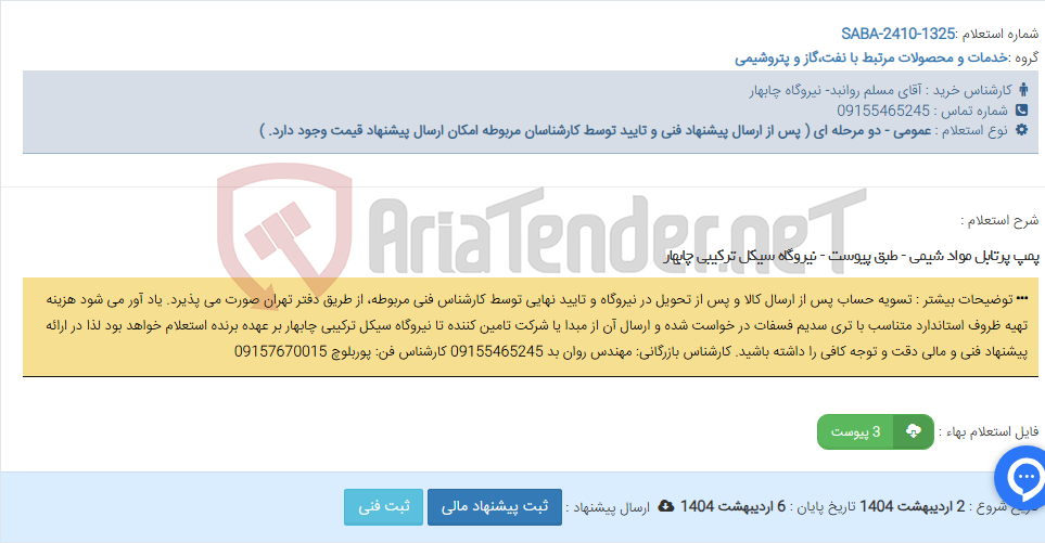 تصویر کوچک آگهی پمپ پرتابل مواد شیمی - طبق پیوست - نیروگاه سیکل ترکیبی چابهار