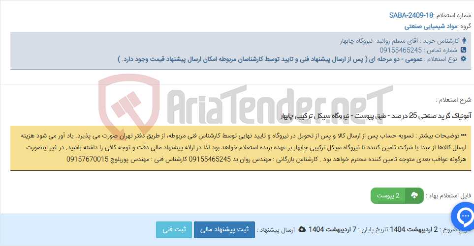تصویر کوچک آگهی آمونیاک گرید صنعتی 25 درصد - طبق پیوست - نیروگاه سیکل ترکیبی چابهار