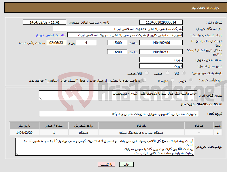 تصویر کوچک آگهی نیاز انتخاب تامین کننده-خرید مانیتورینگ مدل سورنا Z5دقیقا طبق شرح و مشخصات
