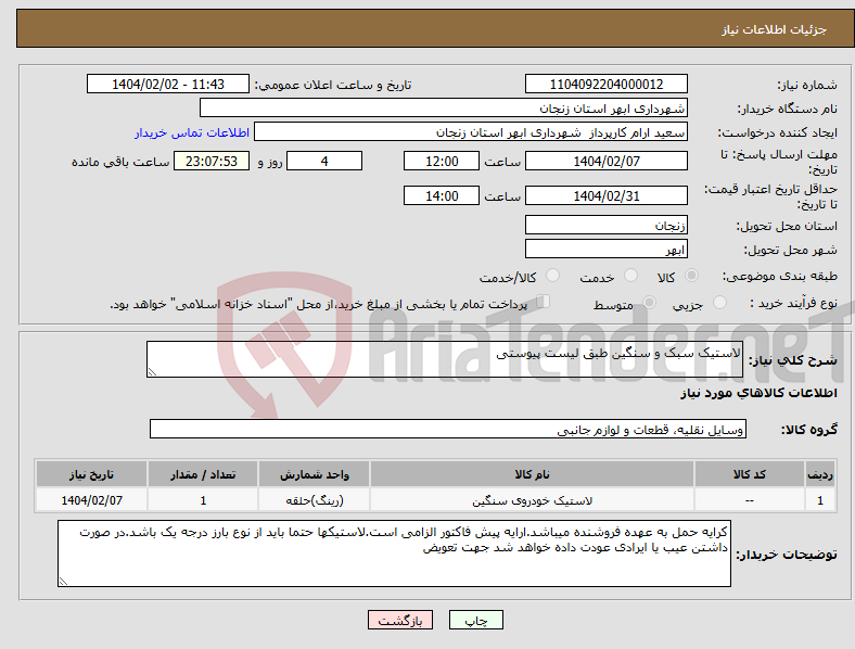 تصویر کوچک آگهی نیاز انتخاب تامین کننده-لاستیک سبک و سنگین طبق لیست پیوستی 