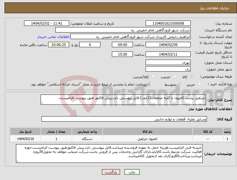 تصویر کوچک آگهی نیاز انتخاب تامین کننده-جرثقیل پشت کامیون با کلیه متعلقات(1عدد).فایل پیوستی دارد.پیش فاکتور طبق پیوست الزامیست.