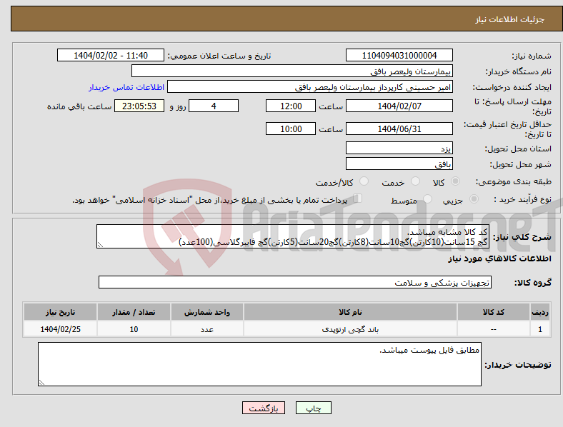 تصویر کوچک آگهی نیاز انتخاب تامین کننده-کد کالا مشابه میباشد. گچ 15سانت(10کارتن)گچ10سانت(8کارتن)گچ20سانت(5کارتن)گچ فایبرگلاسی(100عدد)