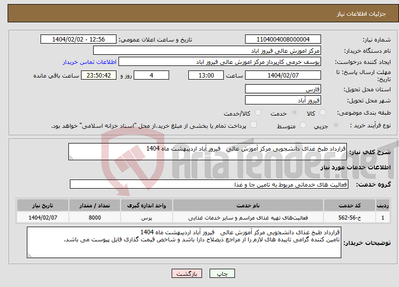 تصویر کوچک آگهی نیاز انتخاب تامین کننده-قرارداد طبخ غذای دانشجویی مرکز آموزش عالی فیروز آباد اردیبهشت ماه 1404 