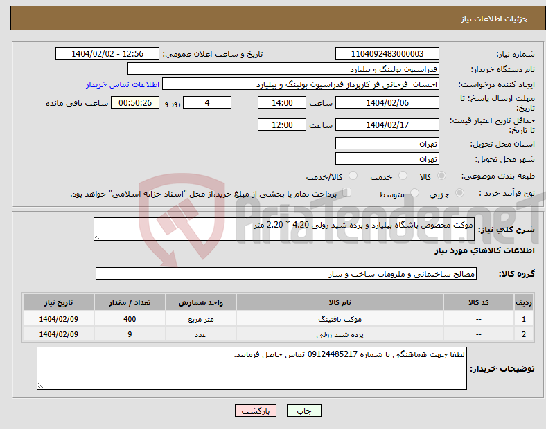 تصویر کوچک آگهی نیاز انتخاب تامین کننده-موکت مخصوص باشگاه بیلیارد و پرده شید رولی 4.20 * 2.20 متر 