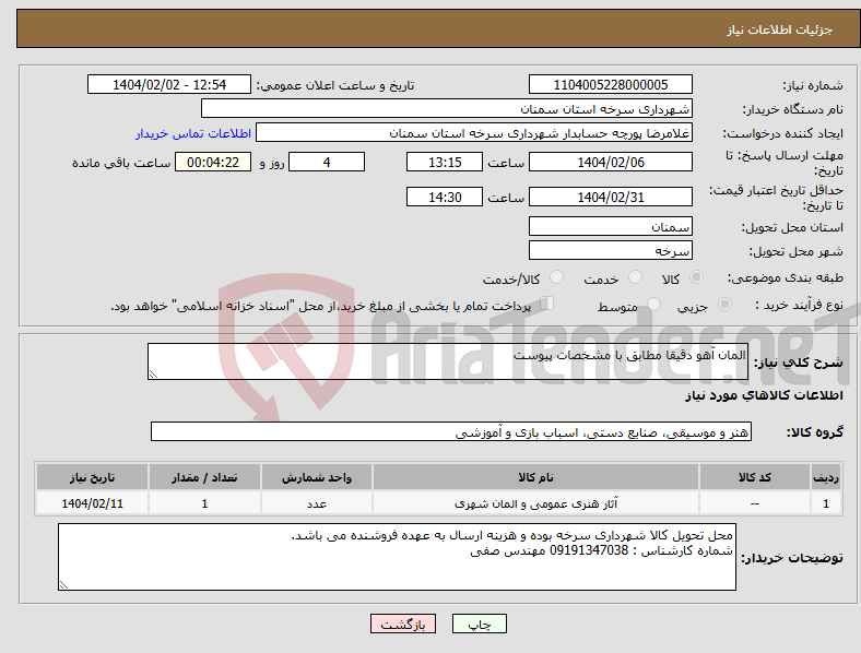 تصویر کوچک آگهی نیاز انتخاب تامین کننده-المان آهو دقیقا مطابق با مشخصات پیوست