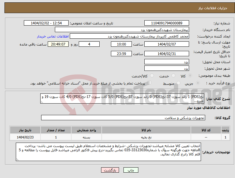تصویر کوچک آگهی نیاز انتخاب تامین کننده-نخ(PDS) 1 راند سوزن 37-نخ(PDS) 0 راند سوزن 37-نخ(PDS) 5/0 کات سوزن 17-نخ(PDS) 4/0 کات سوزن 19 و غیرو...