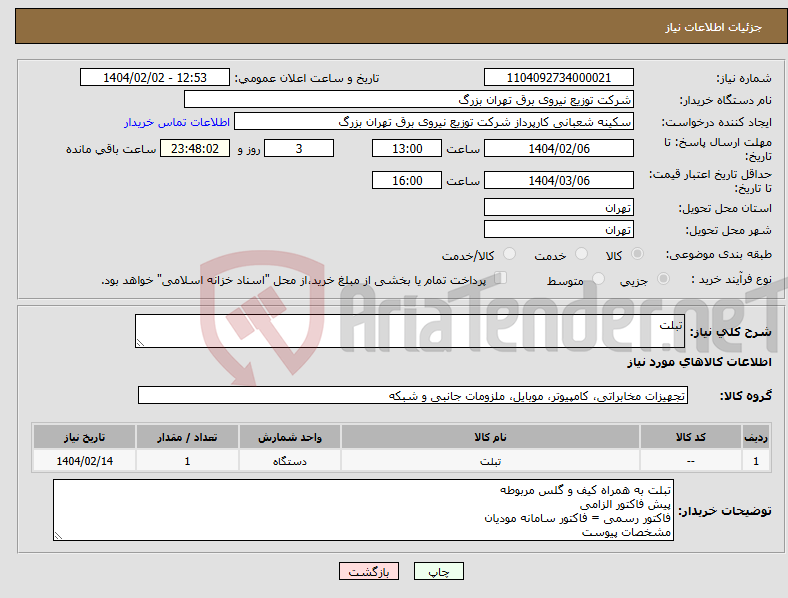 تصویر کوچک آگهی نیاز انتخاب تامین کننده-تبلت