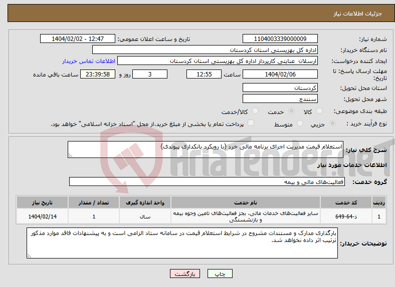 تصویر کوچک آگهی نیاز انتخاب تامین کننده-استعلام قیمت مدیریت اجرای برنامه مالی خرد (با رویکرد بانکداری پیوندی)