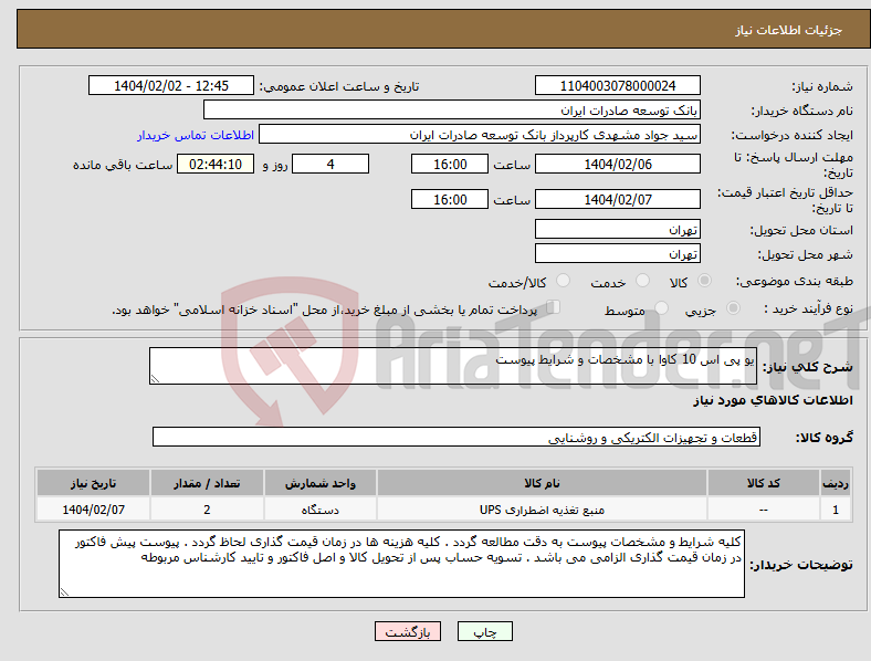 تصویر کوچک آگهی نیاز انتخاب تامین کننده-یو پی اس 10 کاوا با مشخصات و شرایط پیوست
