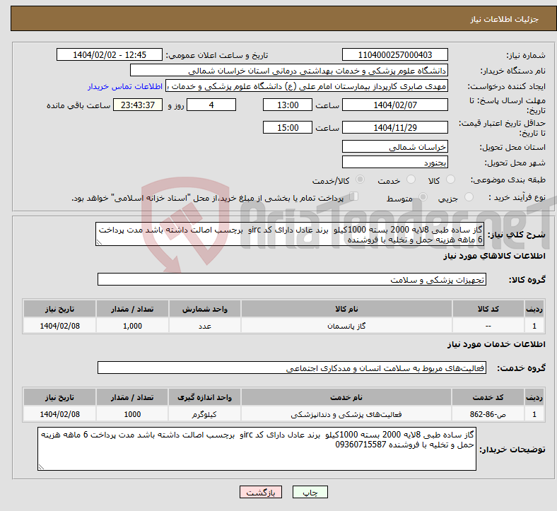 تصویر کوچک آگهی نیاز انتخاب تامین کننده-گاز ساده طبی 8لایه 2000 بسته 1000کیلو برند عادل دارای کد ircو برچسب اصالت داشته باشد مدت پرداخت 6 ماهه هزینه حمل و تخلیه با فروشنده