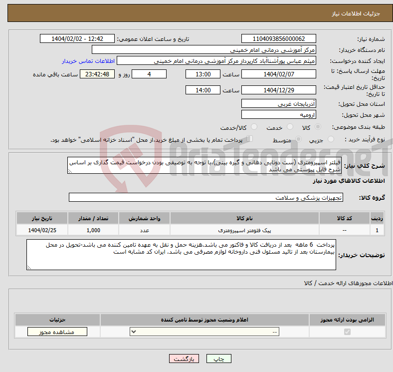 تصویر کوچک آگهی نیاز انتخاب تامین کننده-فیلتر اسپیرومتری (ست دوتایی دهانی و گیره بینی)،با توجه به توصیفی بودن درخواست قیمت گذاری بر اساس شرح فایل پیوستی می باشد