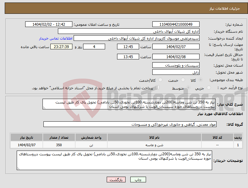 تصویر کوچک آگهی نیاز انتخاب تامین کننده-نیاز به 350 تن شن وماسه(200تن دوبارشسته،100تن نخودی،50تن بادامی) تحویل پای کار طبق لیست پیوست درروستاهای حوزه سیستان_الویت با شرکتهای بومی استان