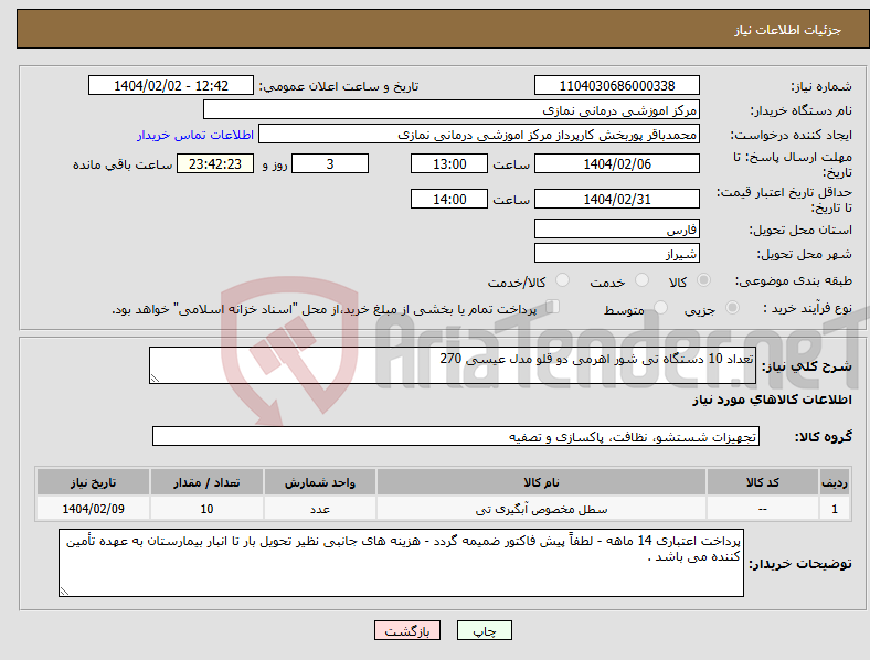 تصویر کوچک آگهی نیاز انتخاب تامین کننده-تعداد 10 دستگاه تی شور اهرمی دو قلو مدل عیسی 270