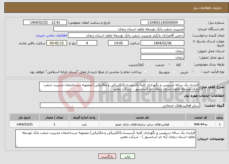 تصویر کوچک آگهی نیاز انتخاب تامین کننده-قرارداد یک ساله سرویس و نگهداری کلیه تأسیسات(الکتریکی و مکانیکی) منصوبه درساختمان مدیریت شعب بانک توسعه تعاون استان زنجان جز آسانسور - شرکت معتبر