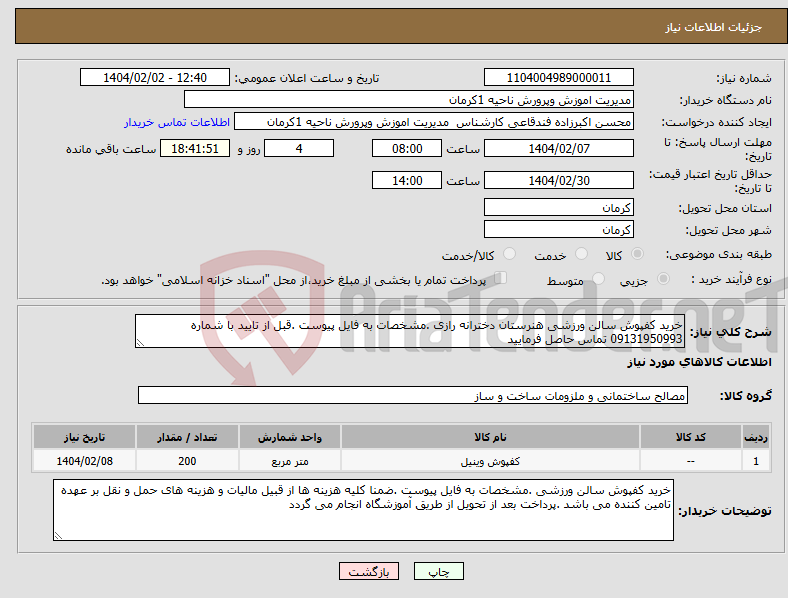 تصویر کوچک آگهی نیاز انتخاب تامین کننده-خرید کفپوش سالن ورزشی هنرستان دخترانه رازی .مشخصات به فایل پیوست .قبل از تایید با شماره 09131950993 تماس حاصل فرمایید