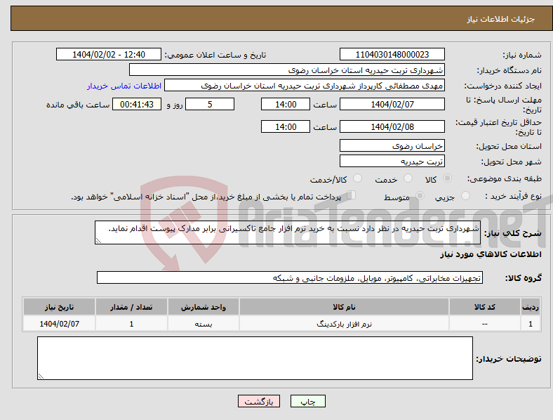 تصویر کوچک آگهی نیاز انتخاب تامین کننده-شهرداری تربت حیدریه در نظر دارد نسبت به خرید نرم افزار جامع تاکسیرانی برابر مدارک پیوست اقدام نماید.