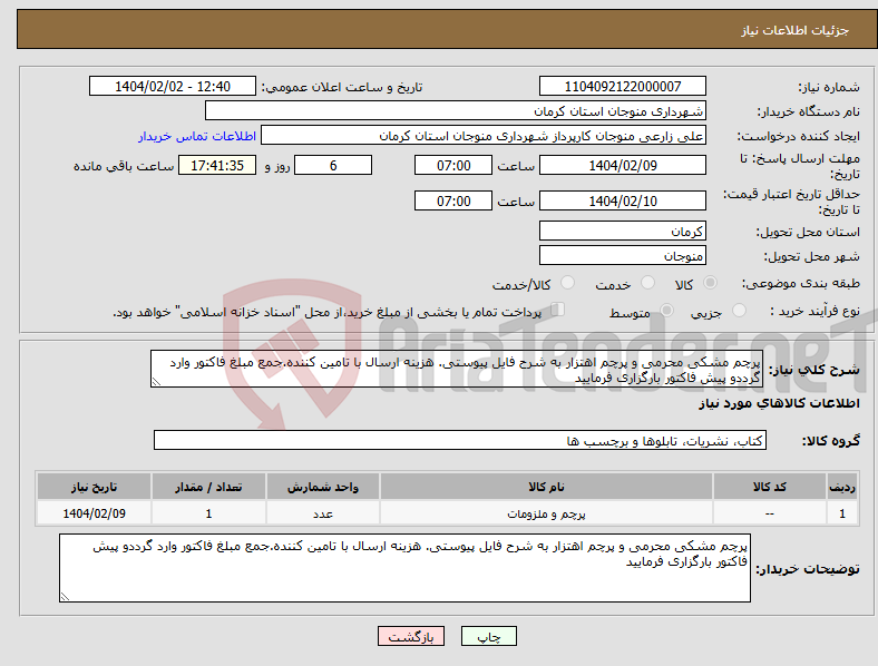 تصویر کوچک آگهی نیاز انتخاب تامین کننده-پرچم مشکی محرمی و پرچم اهتزار به شرح فایل پیوستی. هزینه ارسال با تامین کننده.جمع مبلغ فاکتور وارد گرددو پیش فاکتور بارگزاری فرمایید
