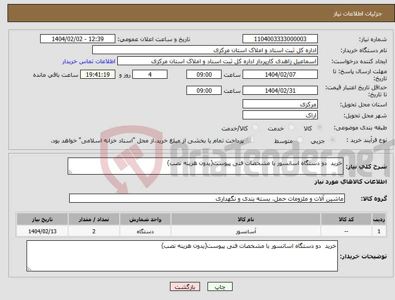 تصویر کوچک آگهی نیاز انتخاب تامین کننده-خرید دو دستگاه اسانسور با مشخصات فنی پیوست(یدون هزینه نصب)