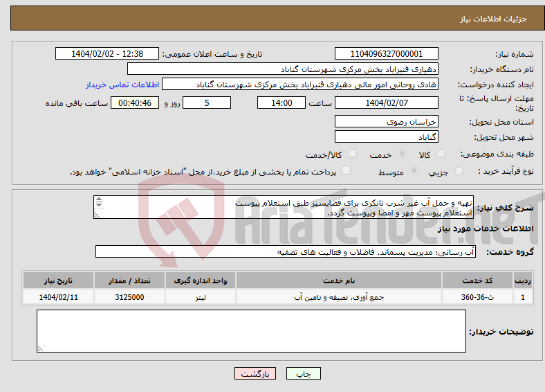 تصویر کوچک آگهی نیاز انتخاب تامین کننده-تهیه و حمل آب غیر شرب تانکری برای فضایسبز طبق استعلام پیوست استعلام پیوست مهر و امضا وپیوست گردد. 
