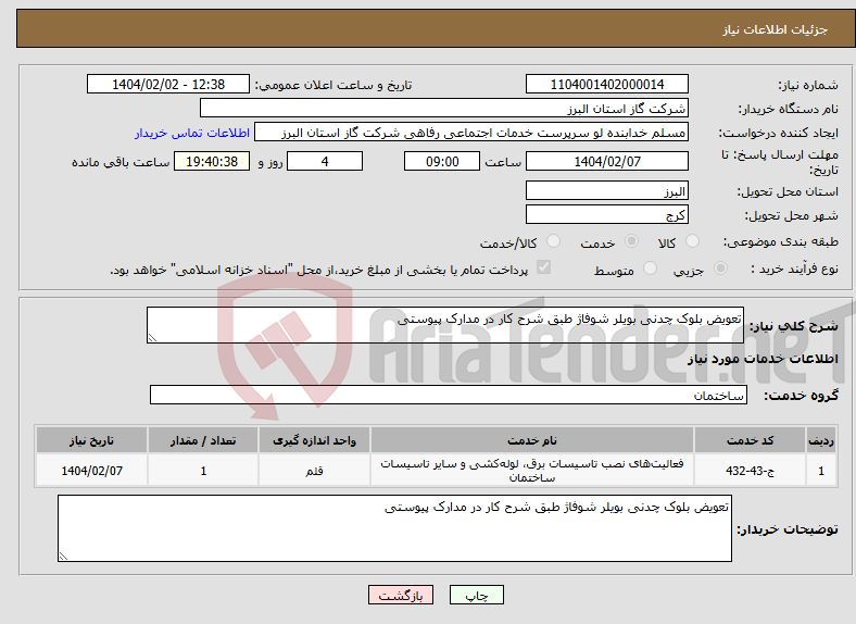 تصویر کوچک آگهی نیاز انتخاب تامین کننده-تعویض بلوک چدنی بویلر شوفاژ طبق شرح کار در مدارک پیوستی