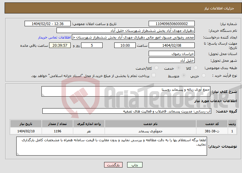 تصویر کوچک آگهی نیاز انتخاب تامین کننده-جمع آوری زباله و پسماند روستا