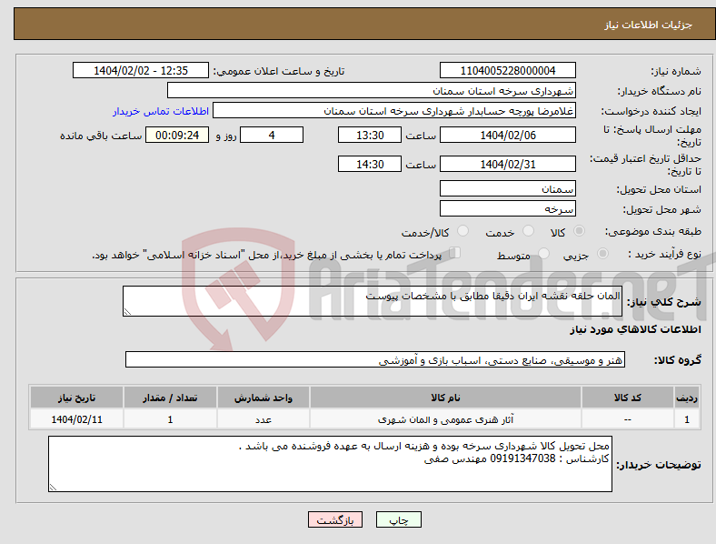 تصویر کوچک آگهی نیاز انتخاب تامین کننده-المان حلقه نقشه ایران دقیقا مطابق با مشخصات پیوست