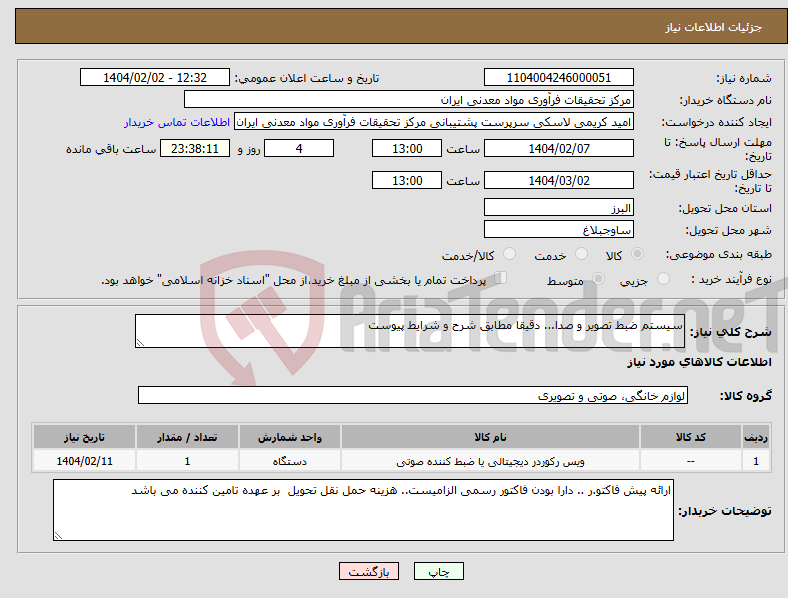 تصویر کوچک آگهی نیاز انتخاب تامین کننده-سیستم ضبط تصویر و صدا... دقیقا مطابق شرح و شرایط پیوست