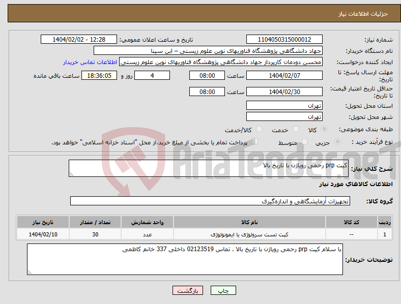 تصویر کوچک آگهی نیاز انتخاب تامین کننده-کیت prp رحمی رویاژن با تاریخ بالا 