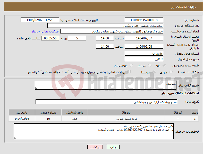 تصویر کوچک آگهی نیاز انتخاب تامین کننده-شوینده