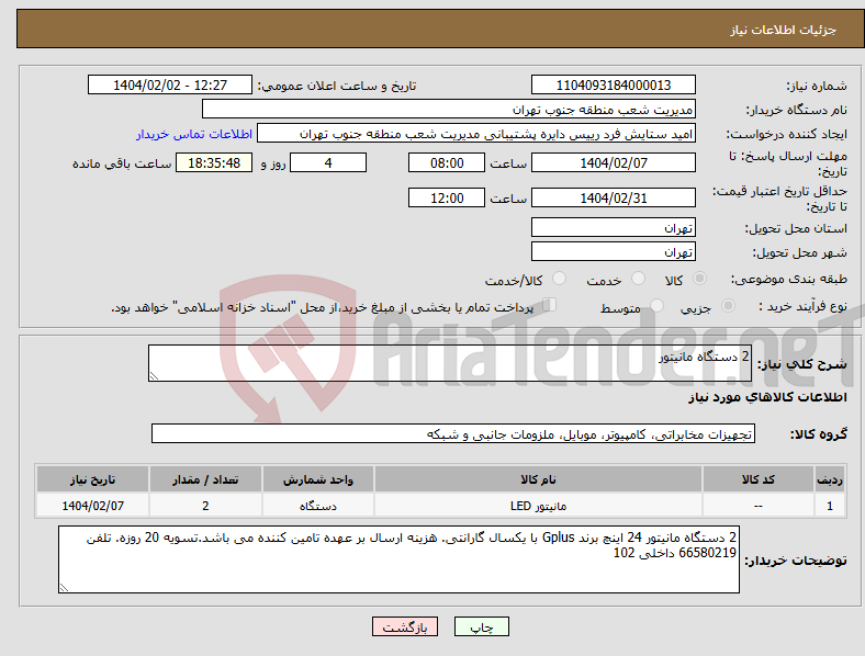 تصویر کوچک آگهی نیاز انتخاب تامین کننده-2 دستگاه مانیتور