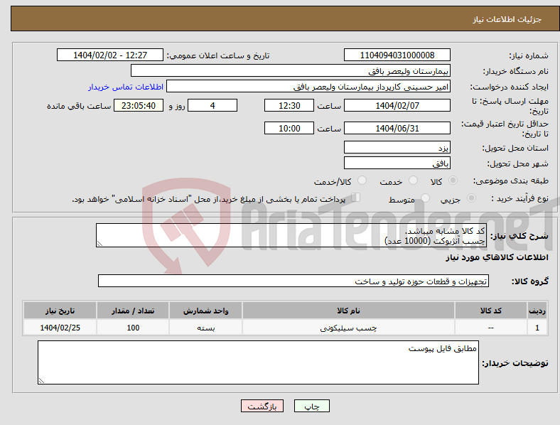 تصویر کوچک آگهی نیاز انتخاب تامین کننده-کد کالا مشابه میباشد. چسب آنژیوکت (10000 عدد)
