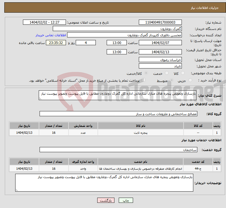 تصویر کوچک آگهی نیاز انتخاب تامین کننده-بازسازی وتعویض پنجره های منازل سازمانی اداره کل گمرک دوغارون مطابق با فایل پیوست وتصویر پیوست نیاز