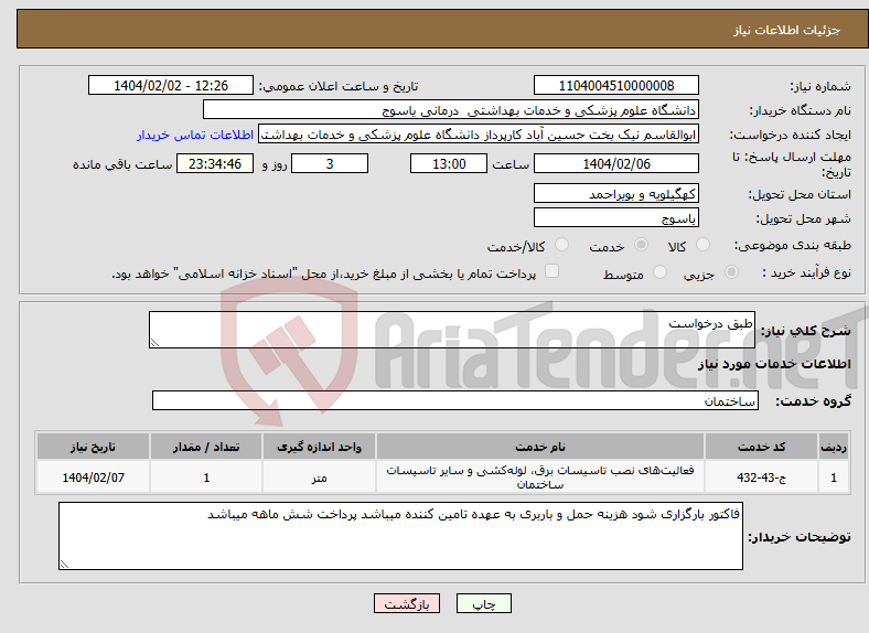 تصویر کوچک آگهی نیاز انتخاب تامین کننده-طبق درخواست
