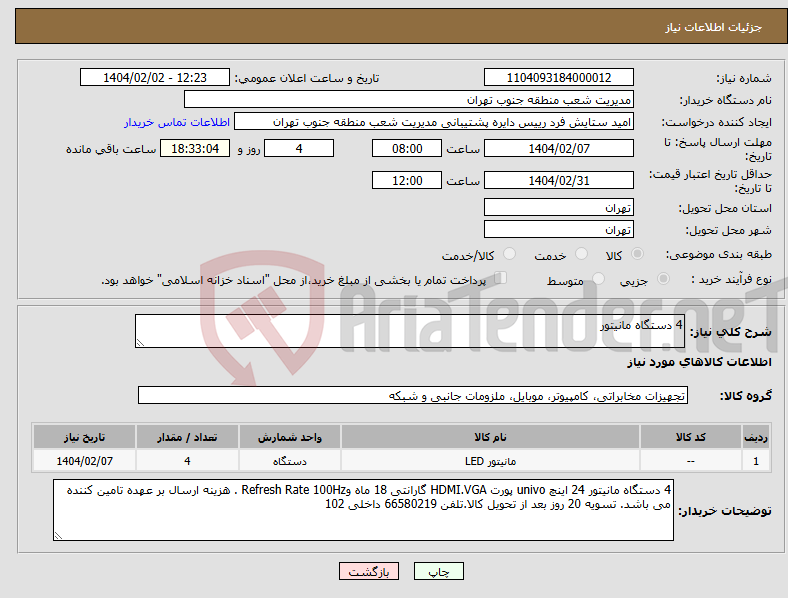تصویر کوچک آگهی نیاز انتخاب تامین کننده-4 دستگاه مانیتور