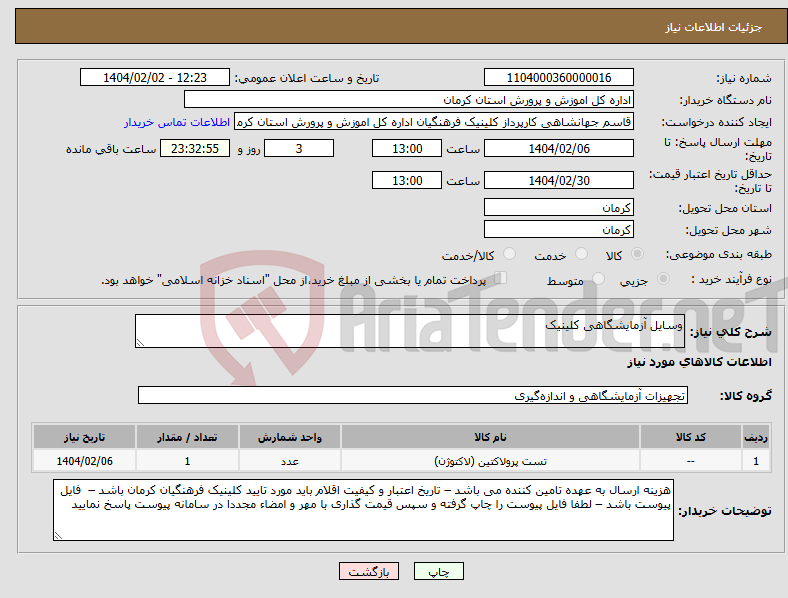 تصویر کوچک آگهی نیاز انتخاب تامین کننده-وسایل آزمایشگاهی کلینیک 