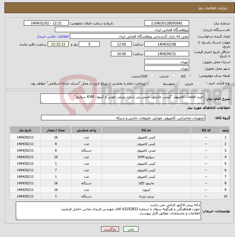 تصویر کوچک آگهی نیاز انتخاب تامین کننده-خرید قطعات کامپیوتر "کیس، مانیتور، مینی پی سی، پرینتر، موس و کیبود، KVM سوئیچ"