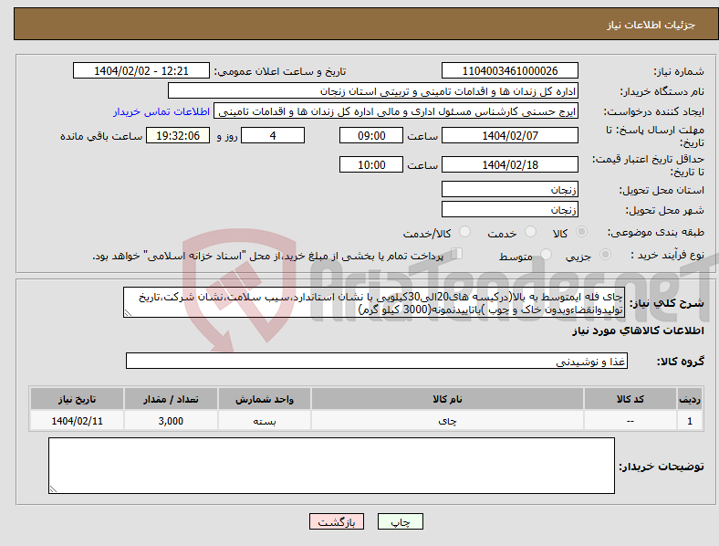 تصویر کوچک آگهی نیاز انتخاب تامین کننده-چای فله ایمتوسط به بالا(درکیسه های20الی30کیلویی با نشان استاندارد،سیب سلامت،نشان شرکت،تاریخ تولیدوانقضاءوبدون خاک و چوب )باتاییدنمونه(3000 کیلو گرم)