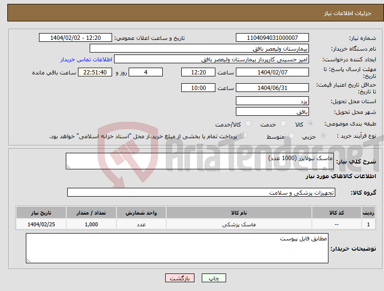 تصویر کوچک آگهی نیاز انتخاب تامین کننده-ماسک نبولایزر (1000 عدد)