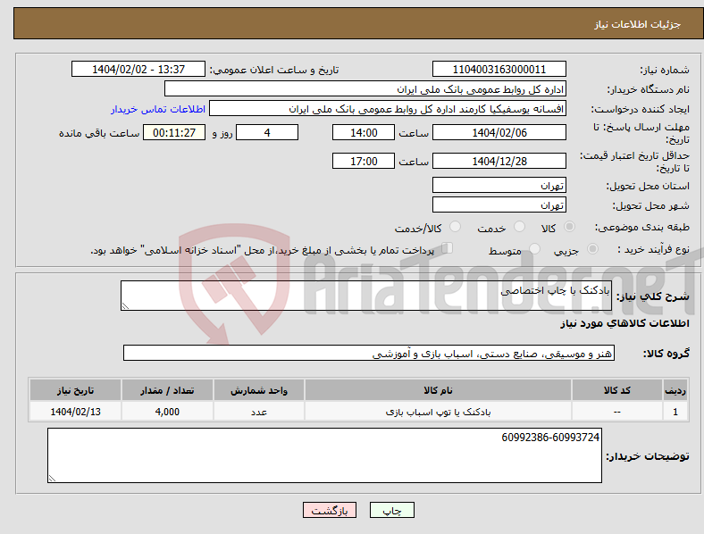 تصویر کوچک آگهی نیاز انتخاب تامین کننده-بادکنک با چاپ اختصاصی
