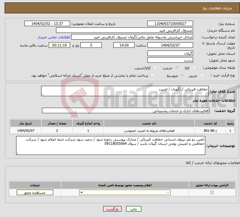 تصویر کوچک آگهی نیاز انتخاب تامین کننده-حفاظت فیزیکی / نگهبان / امنیت